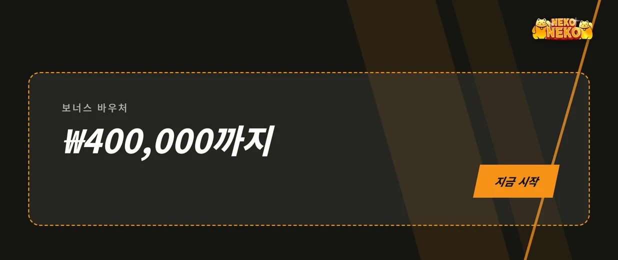 ₩400,000 바우처 지금 확보하세요